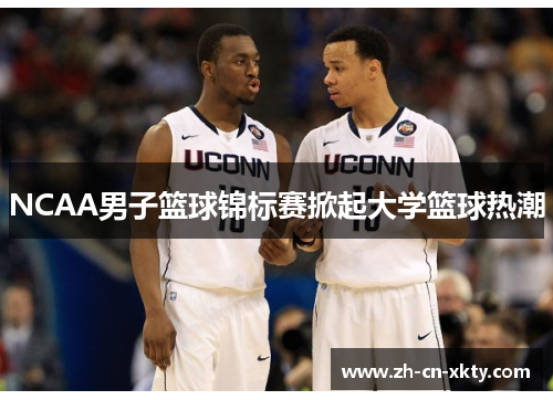 NCAA男子篮球锦标赛掀起大学篮球热潮