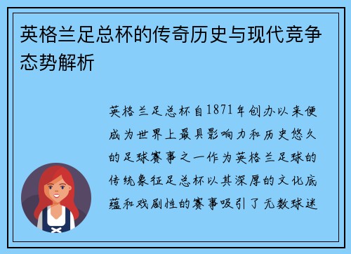 英格兰足总杯的传奇历史与现代竞争态势解析