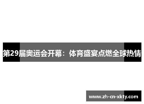 第29届奥运会开幕：体育盛宴点燃全球热情
