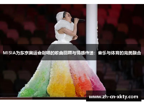 MISIA为东京奥运会献唱的歌曲回顾与情感传递:音乐与体育的完美融合 MISIA为东京奥运会献唱的歌曲回顾与情感传递:音乐与体育的完美融合